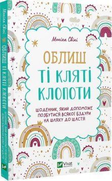 Облиш ті кляті клопоти. Щоденник, який допоможе позбутися всякої бздури на шляху до щастя 10964 фото