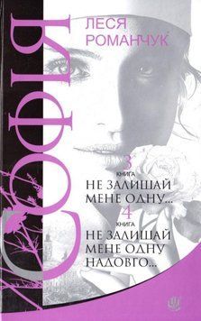 Софія: роман у восьми книгах: Не залишай мене одну... Книга 3. Не залишай мене одну надовго... Книга 4 20666 фото