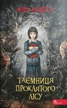 Таємниця проклятого лісу (автор Анна Каньтох) 1863 фото
