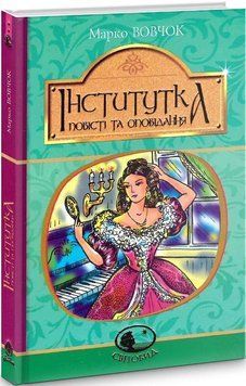 Інститутка: повісті та оповідання 9229 фото