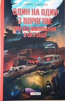 Один на один з ворогом: логіка виживання в окупації 16036 фото