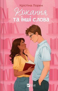 Кохання та інші слова 24362 фото