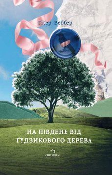 На південь від Ґудзикового дерева 24512 фото