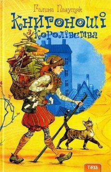 Книгоноші з Королівства. Книга 2 4201 фото
