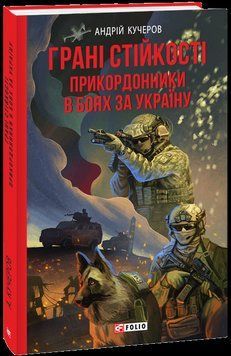 Грані стійкості. Прикордонники в боях за Україну 15801 фото