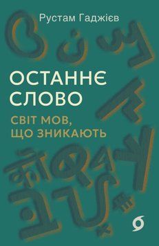 Останнє слово. Світ мов, що зникають 24902 фото