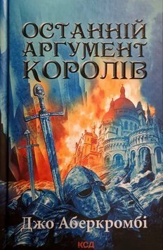 Останній аргумент королів (Перший закон. Книга 3) 9708 фото