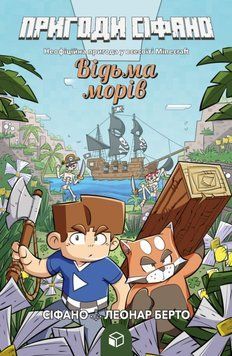 Пригоди Сіфано. Відьма морів Том 1 24952 фото