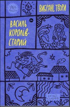 Королів-Старий. Вибрані твори. 13683 фото