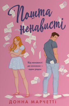 Пошта ненависті 22559 фото