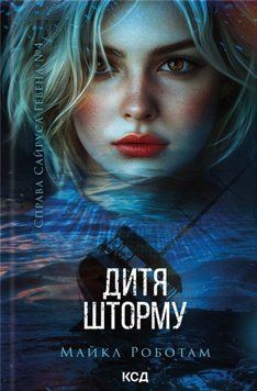 Дитя шторму. Книга 4 21214 фото