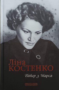 Вітер з Марса. Книга поезій Ліни Костенко 25840 фото