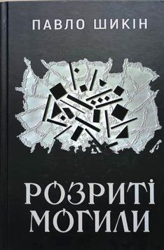 Розриті могили 19432 фото