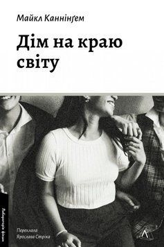 Дім на краю світу 19632 фото