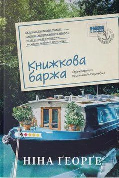 Книжкова баржа ("Маленька паризька книгарня" #2) 19968 фото