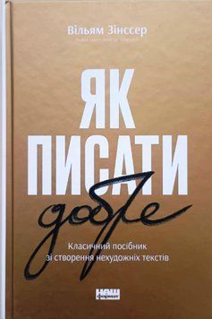Як писати добре. Класичний посібник зі створення нехудожніх текстів 10699 фото