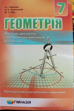 Геометрія. 7 клас. Навчальний посібник для класів з поглибленим вивченням математики. М`яка обкладинка.. 1737 фото