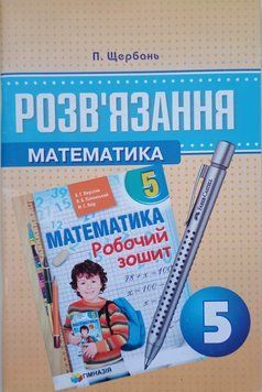 Рішення до роб зошиту Мерзляк математика 5 кл укр 1825 фото