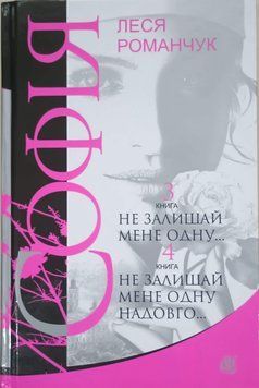 Софія: роман у восьми книгах: Не залишай мене одну... Книга 3. Не залишай мене одну надовго... Книга 4 20666 фото