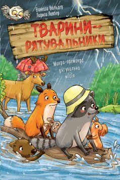 Тварини-рятувальники. Мокра-премокра рятувальна місія 25541 фото