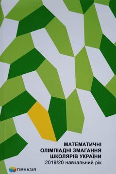 Математичні олімпіадні змагання школярів України. 2019-2020 6073 фото