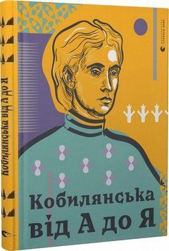 Кобилянська від А до Я 9327 фото