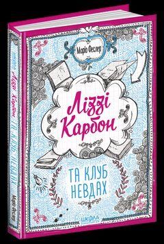 Ліззі Карбон та клуб невдах. Кн.1 1620 фото