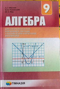 Алгебра. 9 клас. Підручник для класів з поглибленим вивченням математики. Надано гриф МОН України. 1756 фото