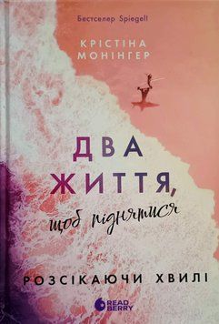 Розсікаючи хвилі. Два життя, щоб піднятися 23262 фото