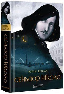 Сеньйор Ніколо 15602 фото