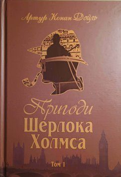 Пригоди Шерлока Холмса. Том I 15033 фото