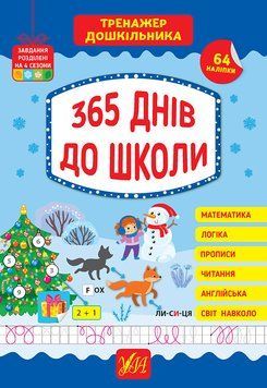 Тренажер дошкільника &mdash; 365 днів до школи 12538 фото