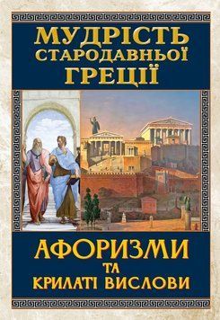 Мудрість СТАРАДАВНЬОЇ ГРЕЦІЇ.Афоризми 19032 фото