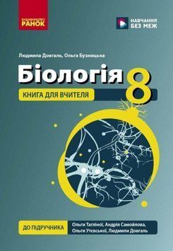 НУШ 8 кл. Біологія. Книга для вчителя 24990 фото