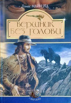 Вершник без голови: Роман 17395 фото