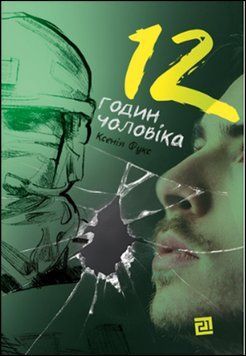 12 ГОДИН ЧОЛОВІКА 13761 фото