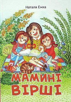 Мамині вірші 9482 фото