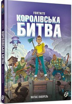 Королівська битва. Книга 1 7519 фото