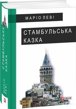 Стамбульська казка 15734 фото