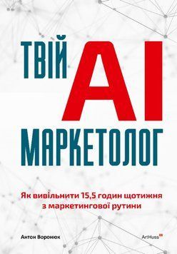 Твій AI-маркетолог 22115 фото