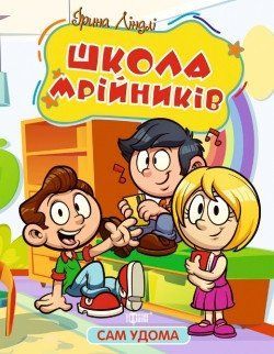 Сам удома. Школа мрійників 16115 фото