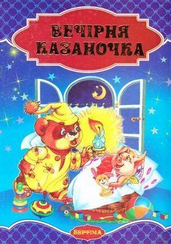 Вечерняя казаночка укр 11380 фото