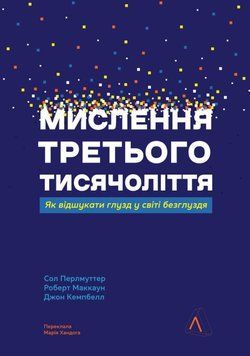 Мислення третього тисячоліття. Як відшукати глузд у світі безглуздя 25089 фото