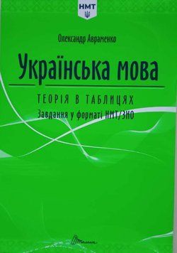 НМТ 2025 Українська мова. Теорія в таблицях. Завдання у форматі 18336 фото