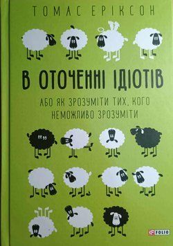 В оточенні ідіотів, або Як зрозуміти тих, кого неможливо зрозуміти(м) 13639 фото