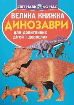 Велика книжка. Динозаври 23603 фото