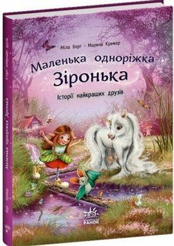 Маленька одноріжка Зіронька : Історії найкращих друзів 21164 фото