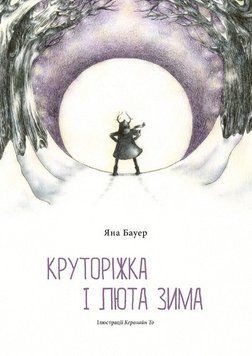 КРУТОРІЖКА І ЛЮТА ЗИМА 13143 фото