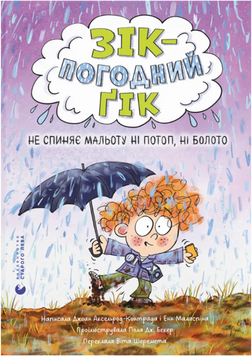 Зік &ndash; погодний ґік. Не спиняє мальоту ні потоп, ні болото 22707 фото