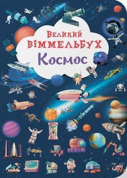 Книга-картонка "Великий віммельбух. Космос" 23903 фото
